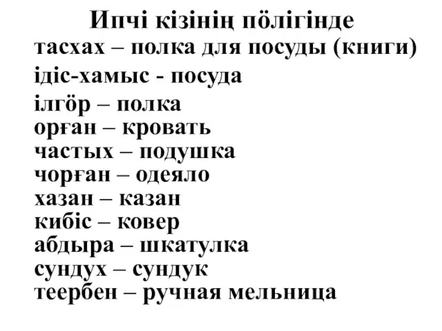 Ипчi кiзiнiң пöлiгiнде тасхах – полка для посуды (книги) ідіс-хамыс - посуда