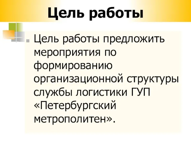 Цель работы Цель работы предложить мероприятия по формированию организационной структуры службы логистики ГУП «Петербургский метрополитен».