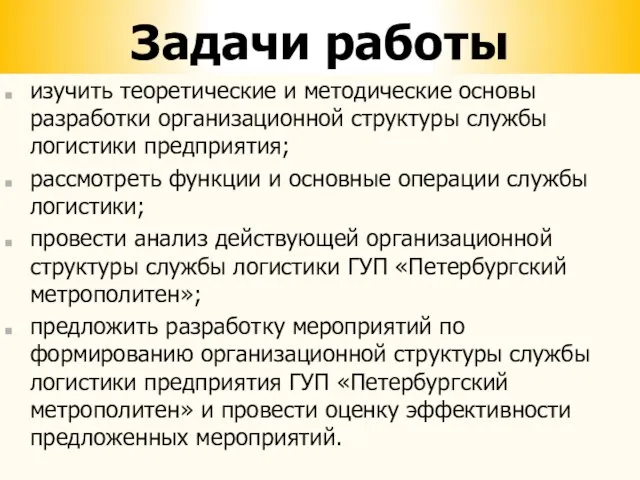 Задачи работы изучить теоретические и методические основы разработки организационной структуры службы логистики