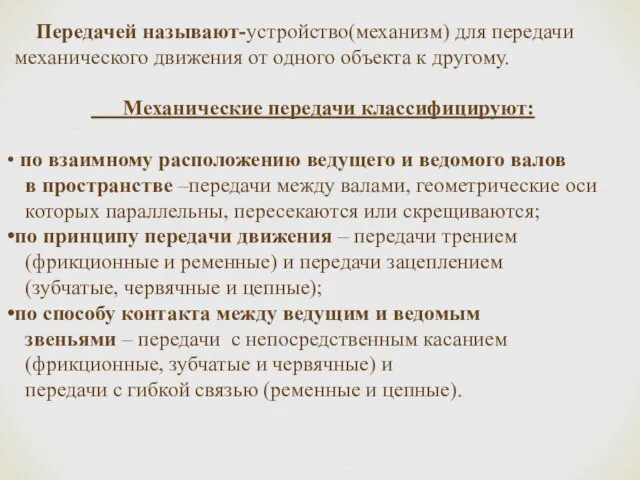 Передачей называют-устройство(механизм) для передачи механического движения от одного объекта к другому. Механические