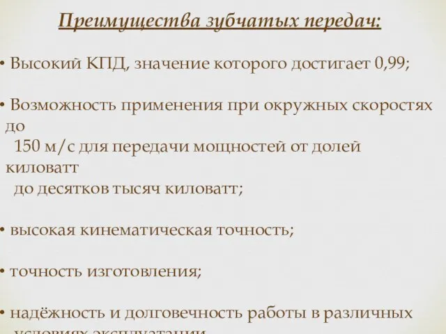 Преимущества зубчатых передач: Высокий КПД, значение которого достигает 0,99; Возможность применения при