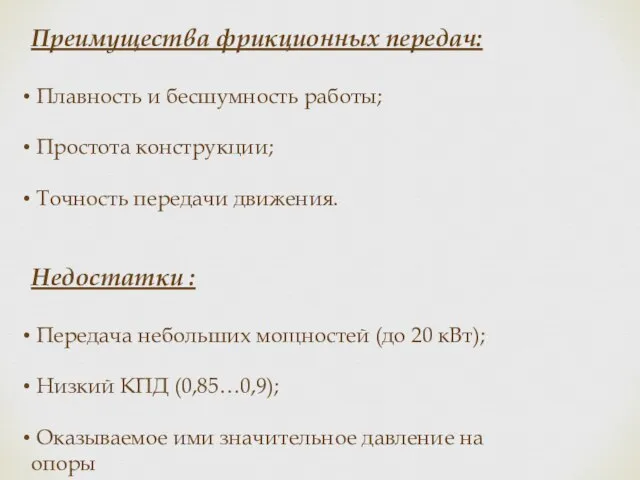 Преимущества фрикционных передач: Плавность и бесшумность работы; Простота конструкции; Точность передачи движения.