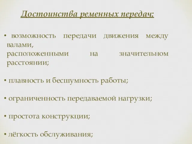 Достоинства ременных передач: возможность передачи движения между валами, расположенными на значительном расстоянии;