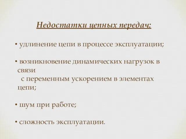 Недостатки цепных передач: удлинение цепи в процессе эксплуатации; возникновение динамических нагрузок в