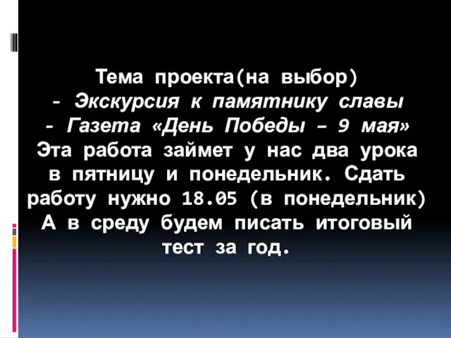 Тема проекта(на выбор) - Экскурсия к памятнику славы - Газета «День Победы