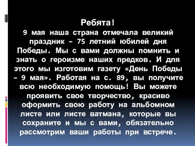 Ребята! 9 мая наша страна отмечала великий праздник – 75 летний юбилей