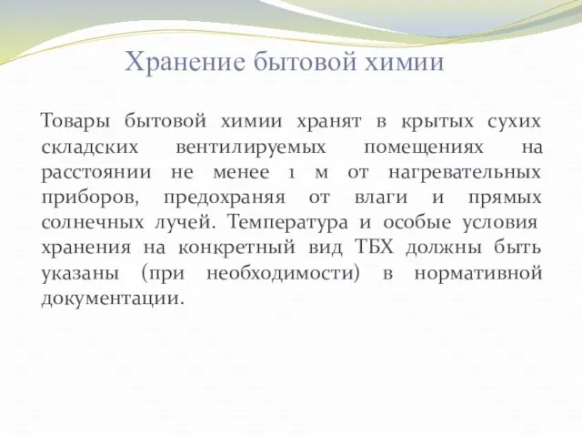 Хранение бытовой химии Товары бытовой химии хранят в крытых сухих складских вентилируемых