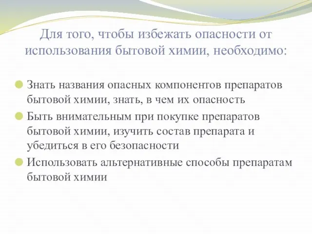 Для того, чтобы избежать опасности от использования бытовой химии, необходимо: Знать названия