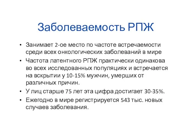 Заболеваемость РПЖ Занимает 2-ое место по частоте встречаемости среди всех онкологических заболеваний