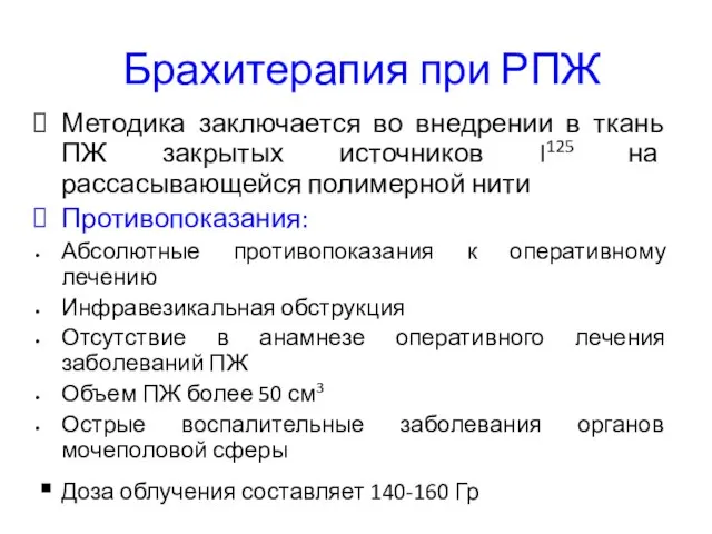 Брахитерапия при РПЖ Методика заключается во внедрении в ткань ПЖ закрытых источников