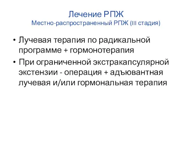 Лечение РПЖ Местно-распространенный РПЖ (III стадия) Лучевая терапия по радикальной программе +