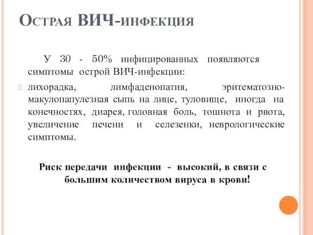 Острая ВИЧ-инфекция У 30 - 50% инфицированных появляются симптомы острой ВИЧ-инфекции: лихорадка,