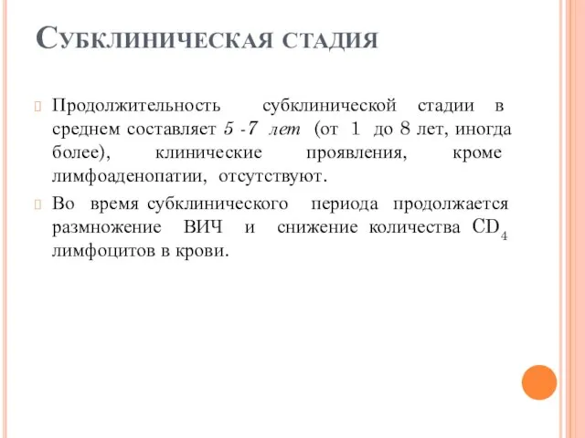 Субклиническая стадия Продолжительность субклинической стадии в среднем составляет 5 -7 лет (от