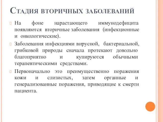 Стадия вторичных заболеваний На фоне нарастающего иммунодефицита появляются вторичные заболевания (инфекционные и