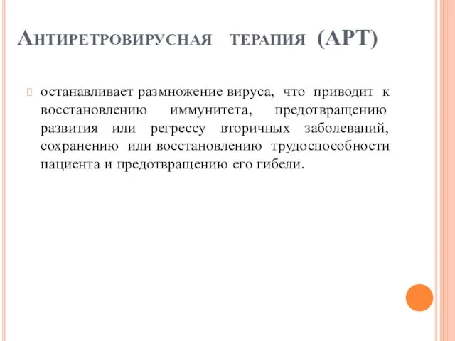 Антиретровирусная терапия (АРТ) останавливает размножение вируса, что приводит к восстановлению иммунитета, предотвращению