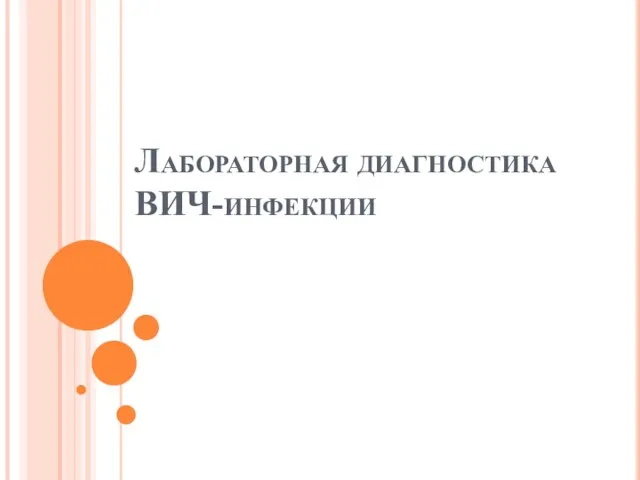 Лабораторная диагностика ВИЧ-инфекции