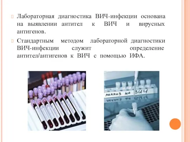 Лабораторная диагностика ВИЧ-инфекции основана на выявлении антител к ВИЧ и вирусных антигенов.