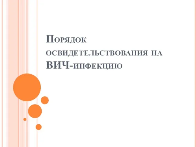 Порядок освидетельствования на ВИЧ-инфекцию