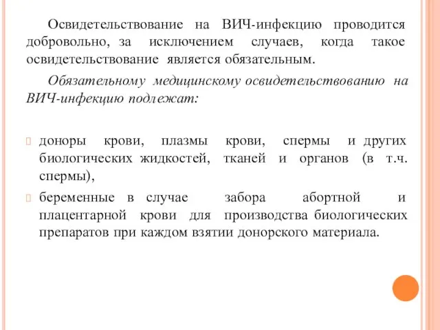 Освидетельствование на ВИЧ-инфекцию проводится добровольно, за исключением случаев, когда такое освидетельствование является