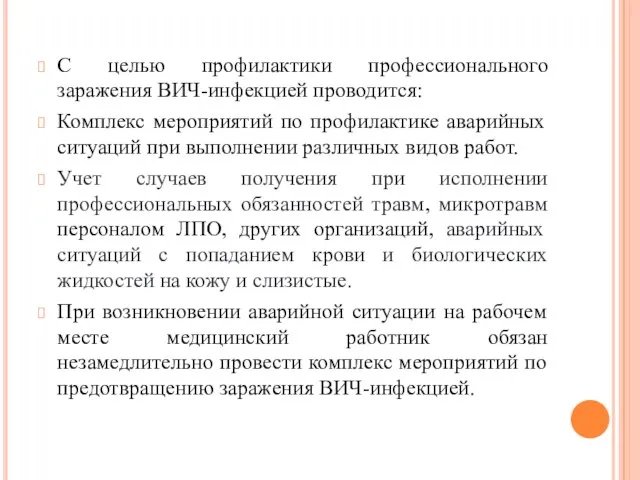 С целью профилактики профессионального заражения ВИЧ-инфекцией проводится: Комплекс мероприятий по профилактике аварийных