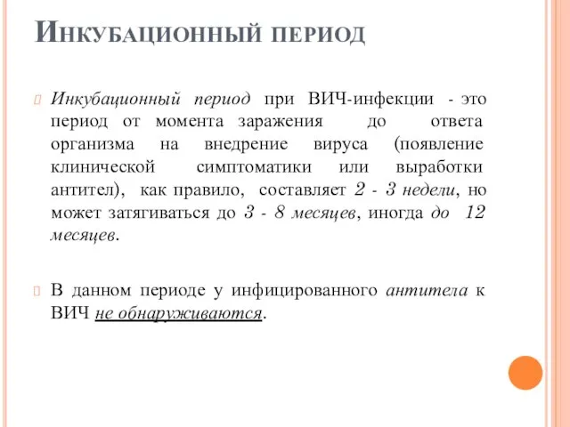 Инкубационный период Инкубационный период при ВИЧ-инфекции - это период от момента заражения