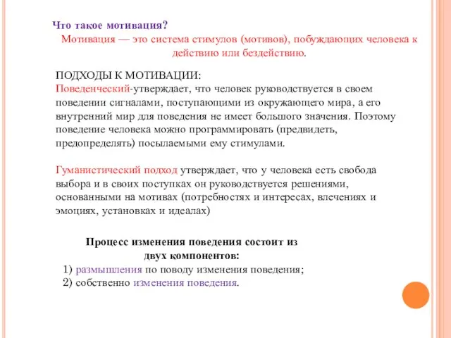 Что такое мотивация? Мотивация — это система стимулов (мотивов), побуждающих человека к