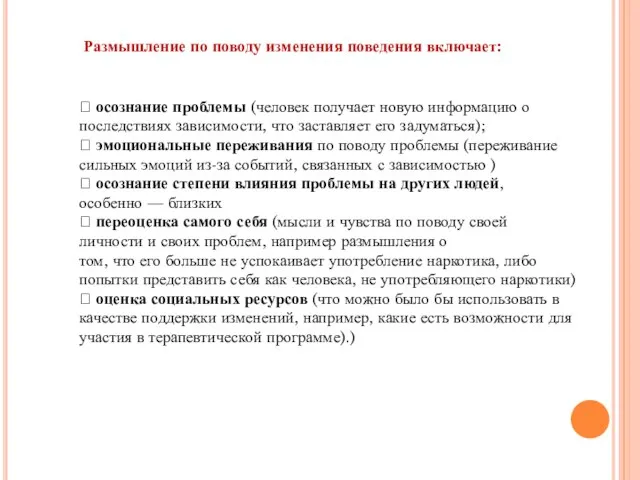 Размышление по поводу изменения поведения включает: ? осознание проблемы (человек получает новую