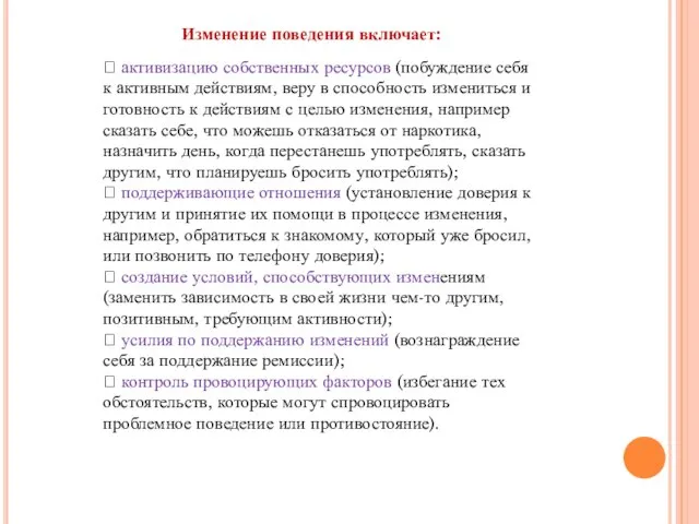 ? активизацию собственных ресурсов (побуждение себя к активным действиям, веру в способность