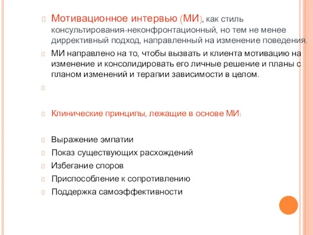 Мотивационное интервью (МИ), как стиль консультирования-неконфронтационный, но тем не менее диррективный подход,