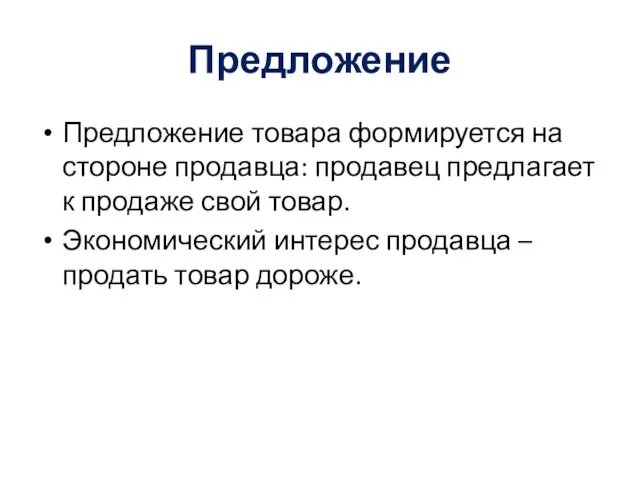 Предложение Предложение товара формируется на стороне продавца: продавец предлагает к продаже свой