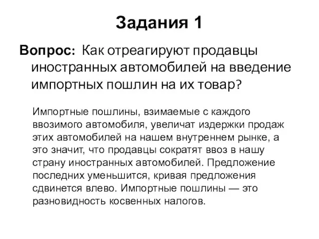 Задания 1 Вопрос: Как отреагируют продавцы иностранных автомобилей на введение импортных пошлин