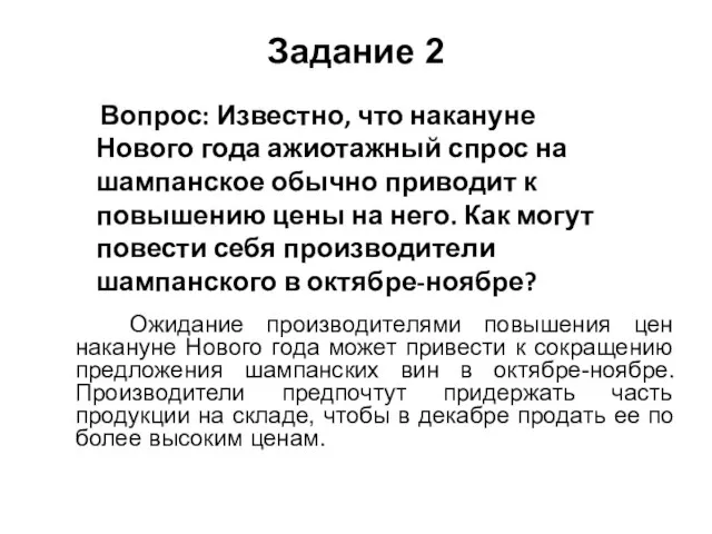 Задание 2 Ожидание производителями повышения цен накануне Нового года может привести к