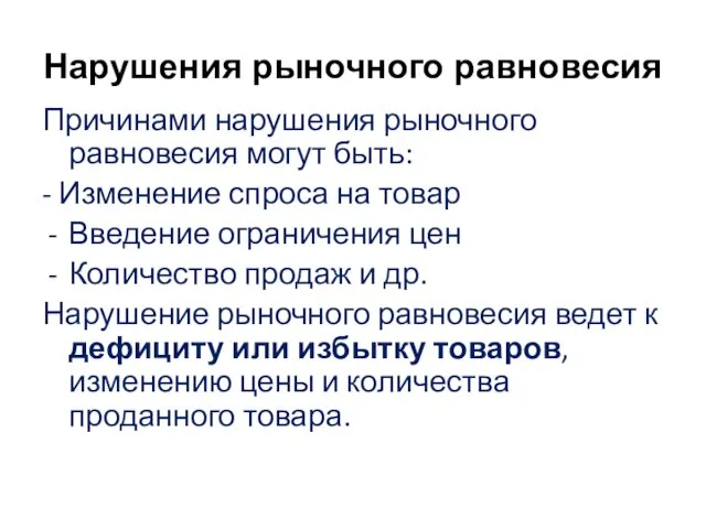 Нарушения рыночного равновесия Причинами нарушения рыночного равновесия могут быть: - Изменение спроса