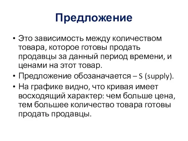 Предложение Это зависимость между количеством товара, которое готовы продать продавцы за данный