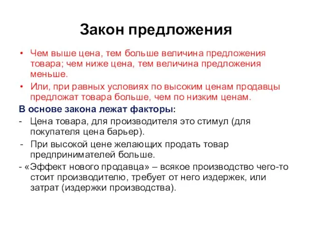 Закон предложения Чем выше цена, тем больше величина предложения товара; чем ниже