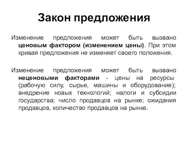 Закон предложения Изменение предложения может быть вызвано ценовым фактором (изменением цены). При