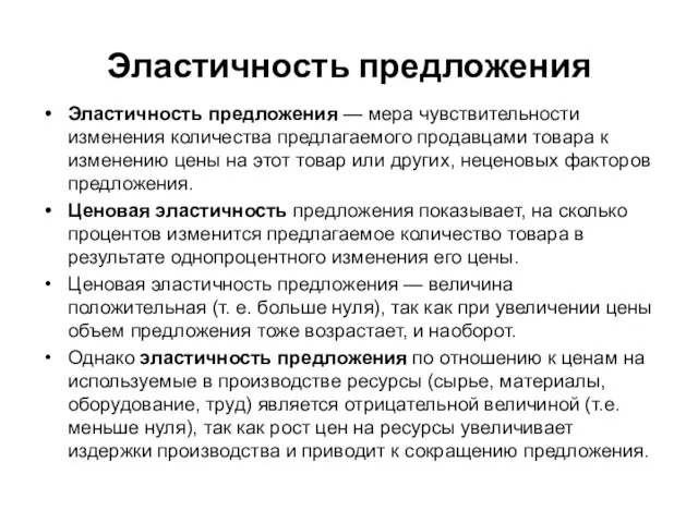 Эластичность предложения Эластичность предложения — мера чувствительности изменения количества предлагаемого продавцами товара