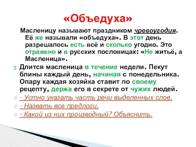 Масленицу называют праздником чревоугодия. Её же называли «объедуха». В этот день разрешалось