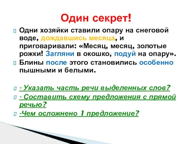 Одни хозяйки ставили опару на снеговой воде, дождавшись месяца, и приговаривали: «Месяц,