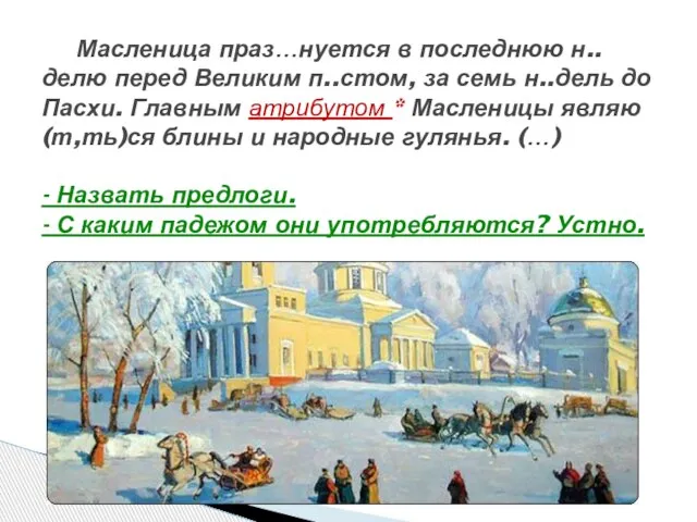 Масленица праз…нуется в последнюю н..делю перед Великим п..стом, за семь н..дель до