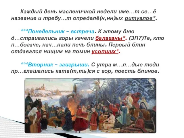 Каждый день масленичной недели име…т св…ё название и требу…т определё(н,нн)ых ритуалов*. ***Понедельник