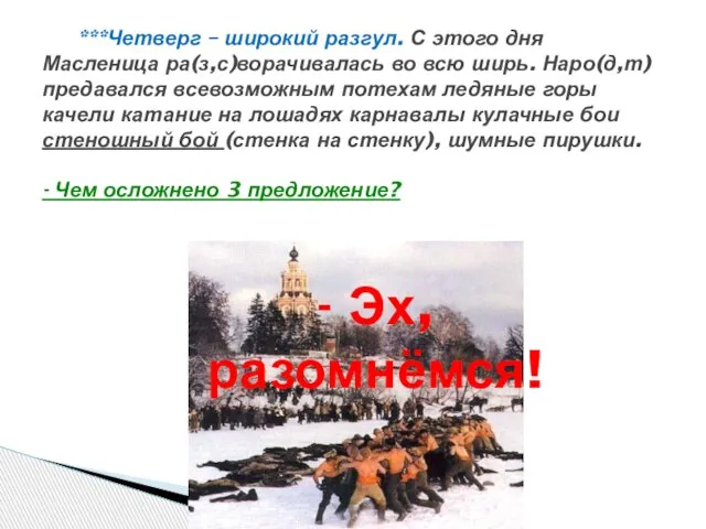 ***Четверг – широкий разгул. С этого дня Масленица ра(з,с)ворачивалась во всю ширь.