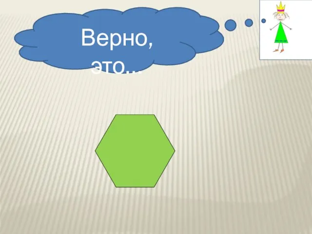 Верно, это…