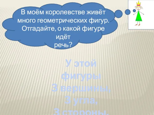 В моём королевстве живёт много геометрических фигур. Отгадайте, о какой фигуре идёт