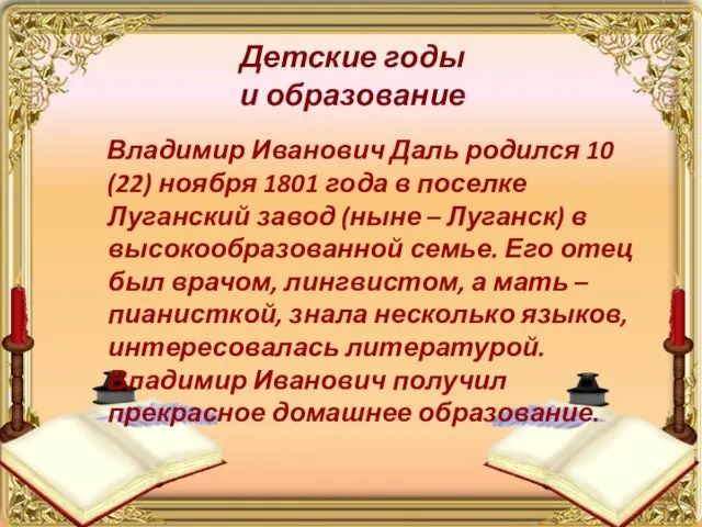 Детские годы и образование Владимир Иванович Даль родился 10 (22) ноября 1801