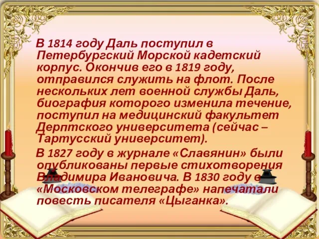 В 1814 году Даль поступил в Петербургский Морской кадетский корпус. Окончив его