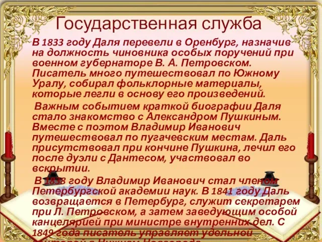 Государственная служба В 1833 году Даля перевели в Оренбург, назначив на должность