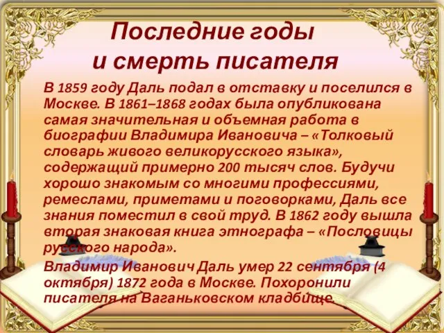 Последние годы и смерть писателя В 1859 году Даль подал в отставку