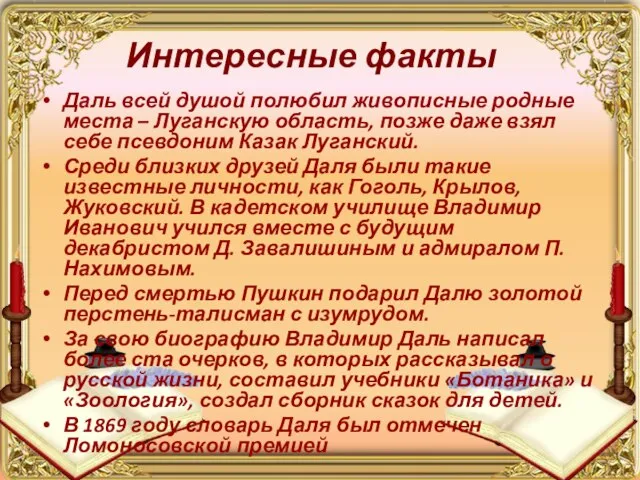 Интересные факты Даль всей душой полюбил живописные родные места – Луганскую область,