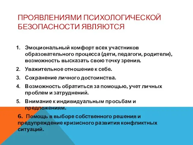 ПРОЯВЛЕНИЯМИ ПСИХОЛОГИЧЕСКОЙ БЕЗОПАСНОСТИ ЯВЛЯЮТСЯ Эмоциональный комфорт всех участников образовательного процесса (дети, педагоги,